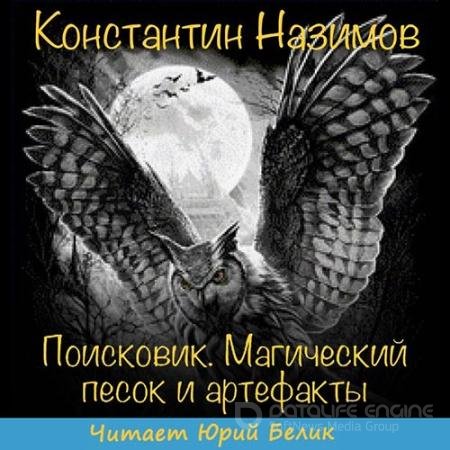Аудиокнига - Поисковик. Магический песок и артефакты (2019) Назимов Константин
