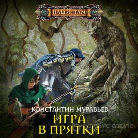 Аудиокнига - Игра в прятки (2019) Муравьёв Константин