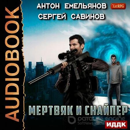 Аудиокнига - Мертвяк и снайпер (2019) Савинов Сергей, Емельянов Антон
