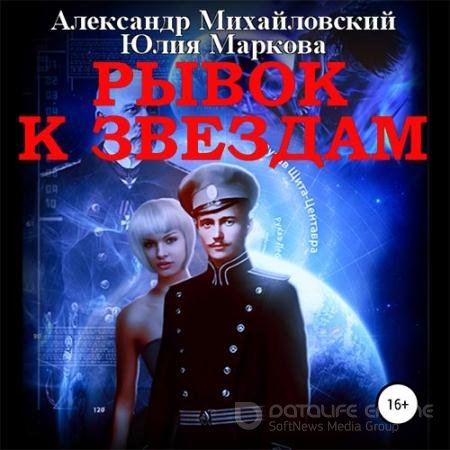 Аудиокнига - Рывок к звёздам (2019) Михайловский Александр, Маркова Юлия