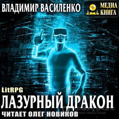 Аудиокнига - Лазурный Дракон (2019) Василенко Владимир