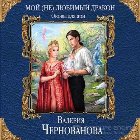 Аудиокнига - Оковы для ари (2019) Чернованова Валерия