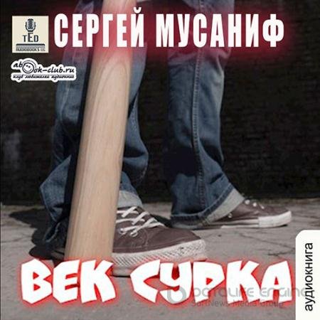 Аудиокнига - Век сурка (2021) Мусаниф Сергей