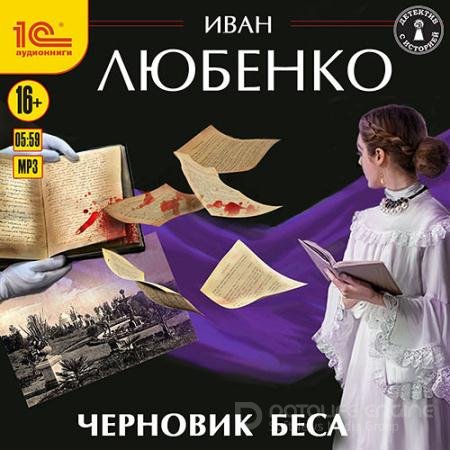 Аудиокнига - Черновик беса (2021) Любенко Иван