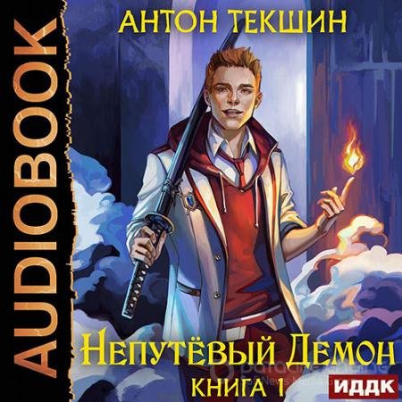 Аудиокнига - Непутёвый Демон (2022) Текшин Антон