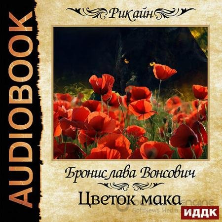 Аудиокнига - Цветок мака (2021) Вонсович Бронислава