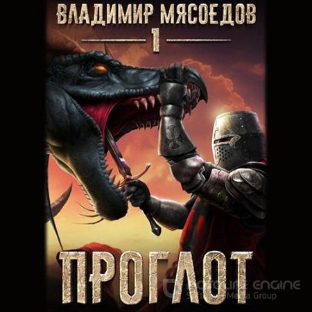 Аудиокнига - Проглот (2022) Мясоедов Владимир