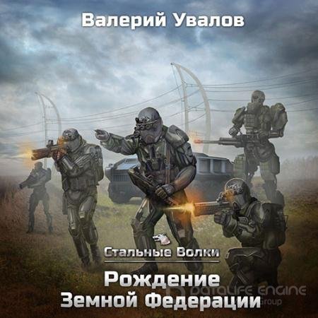 Аудиокнига - Рождение Земной Федерации (2022) Увалов Валерий