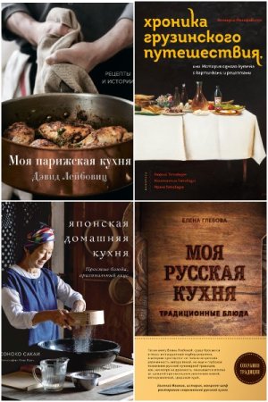 Кулинария. Весь мир на твоей кухне - Серия книг