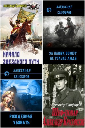 Александр Санфиров - Сборник книг