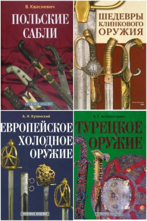 Оружейная академия - Серия книг