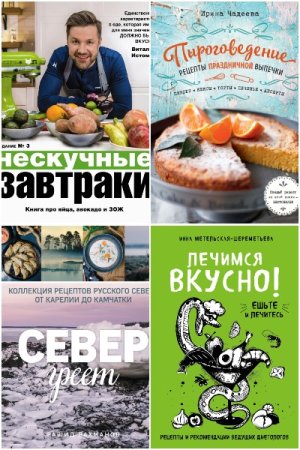 Кулинарное открытие - Серия книг