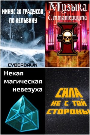 Cyberdawn. Сборник книг