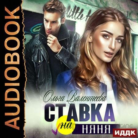 Аудиокнига - Ставка на няня (2022) Валентеева Ольга