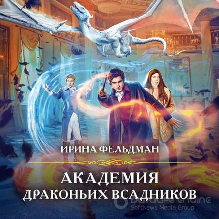 Аудиокнига - Академия драконьих всадников (2022) Фельдман Ирина