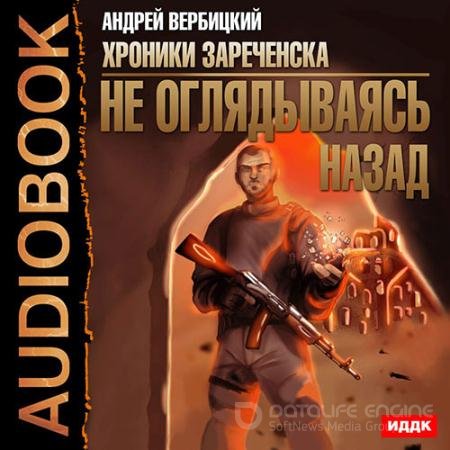 Аудиокнига - Не оглядываясь назад (2022) Вербицкий Андрей