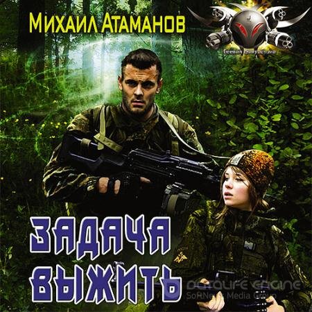 Аудиокнига - Задача выжить (2021) Атаманов Михаил