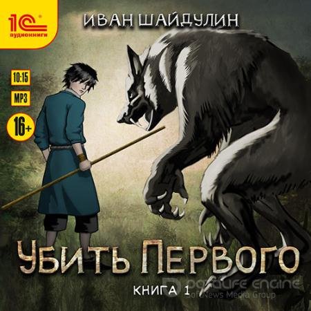 Аудиокнига - Убить первого. Книга 1 (2021) Шайдулин Иван