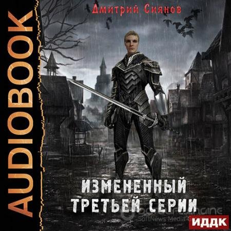 Аудиокнига - Изменённый третьей серии (2022) Сиянов Дмитрий