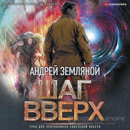 Аудиокнига - Шаг вверх (2022) Земляной Андрей