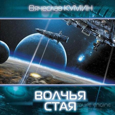 Аудиокнига - Волчья стая (2022) Кумин Вячеслав