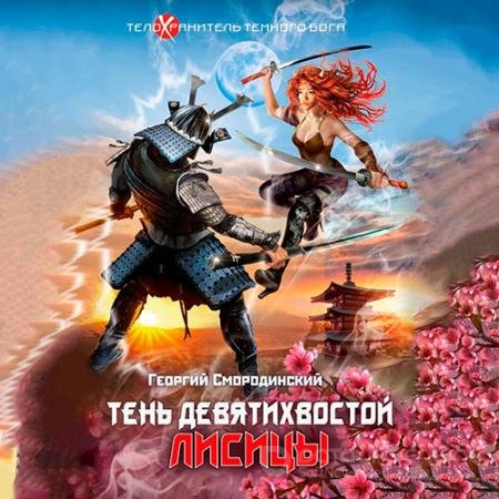 Аудиокнига - Тень девятихвостой лисицы (2022) Смородинский Георгий
