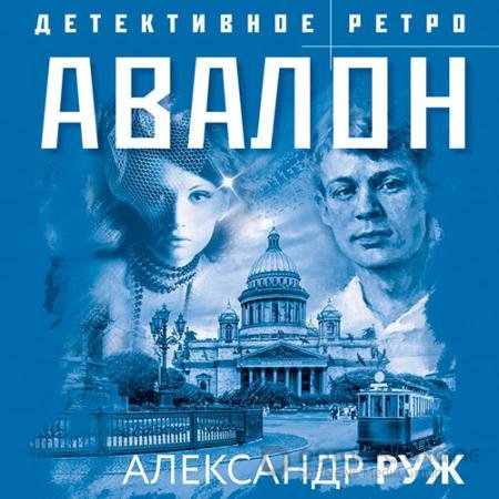 Аудиокнига - Авалон (2022) Руж Александр