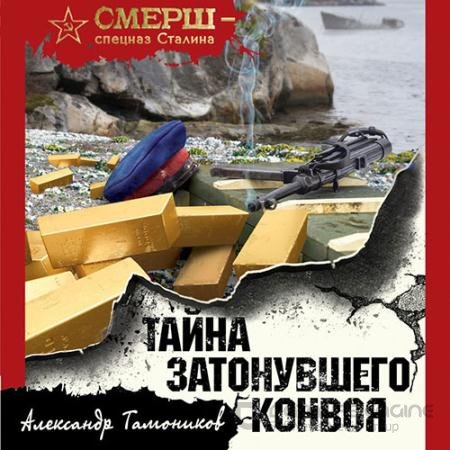 Аудиокнига - Тайна затонувшего конвоя (2022) Тамоников Александр