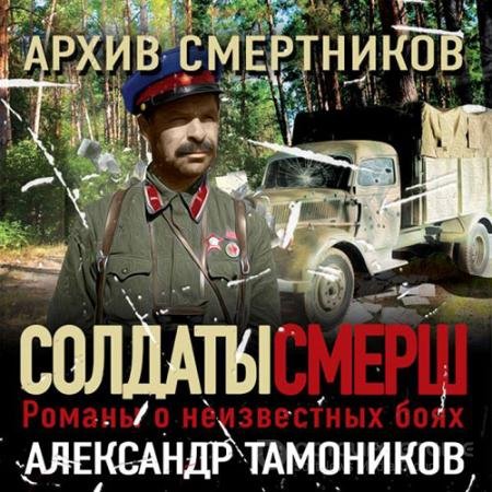 Аудиокнига - Архив смертников (2021) Тамоников Александр