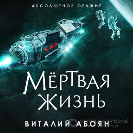 Аудиокнига - Мёртвая жизнь (2022) Абоян Виталий