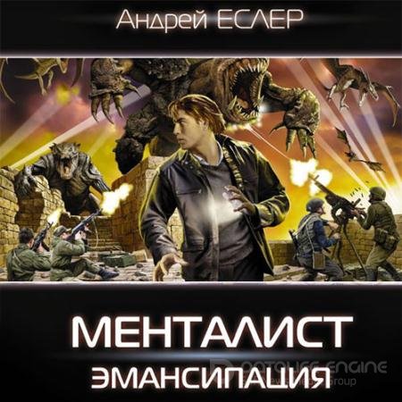 Аудиокнига - Менталист. Эмансипация (2021) Еслер Андрей
