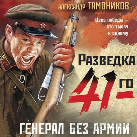 Аудиокнига - Генерал без армии (2022) Тамоников Александр