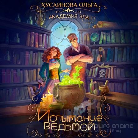 Аудиокнига - Испытание ведьмой (2022) Хусаинова Ольга