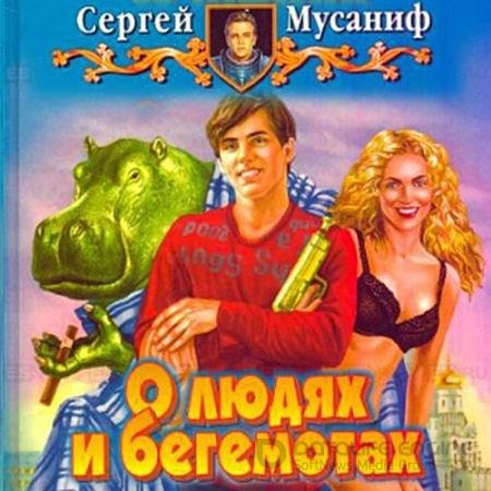 Аудиокнига - О людях и бегемотах (2022) Мусаниф Сергей