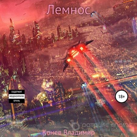 Аудиокнига - Лемнос (2022) Конев Владимир