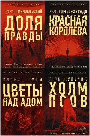 Звезды детектива - Серия книг