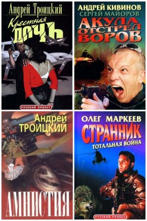 Русский проект - Серия книг