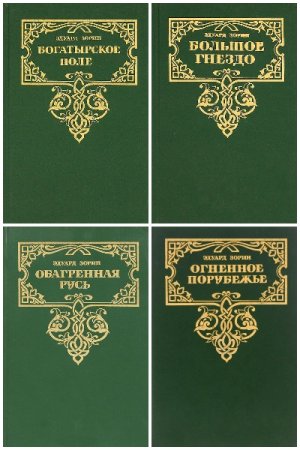 Золотая летопись России - Серия книг