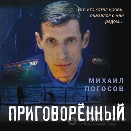 Аудиокнига - Приговорённый (2022) Погосов Михаил
