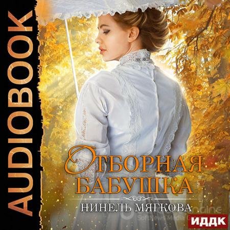 Аудиокнига - Отборная бабушка (2022) Мягкова Нинель