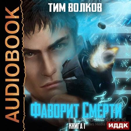 Аудиокнига - Фаворит смерти. Книга 1 (2022) Волков Тим