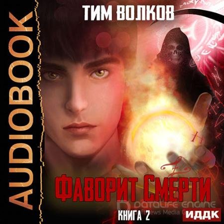 Аудиокнига - Фаворит смерти. Книга 2 (2022) Волков Тим