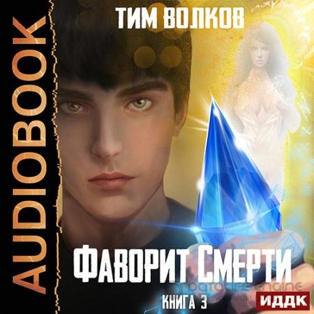 Аудиокнига - Фаворит смерти. Книга 3 (2022) Волков Тим