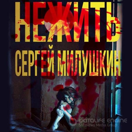 Аудиокнига - Нежить (2021) Милушкин Сергей