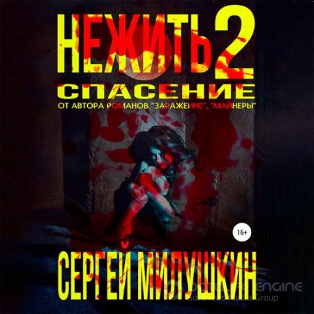 Аудиокнига - Нежить 2. Спасение (2022) Милушкин Сергей