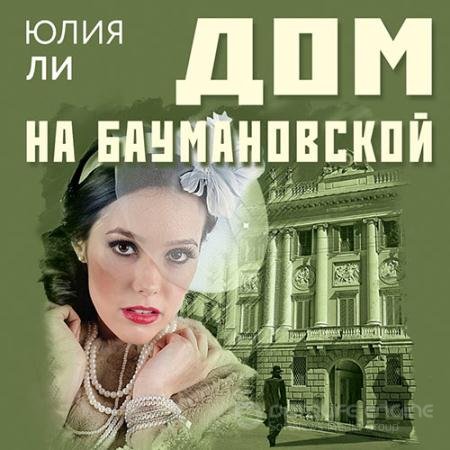 Аудиокнига - Дом на Баумановской (2022) Ли Юлия