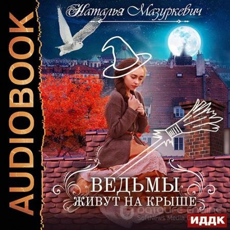 Аудиокнига - Ведьмы живут на крыше (2022) Мазуркевич Наталья