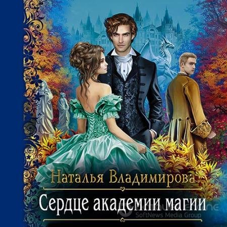 Аудиокнига - Сердце академии магии (2022) Владимирова Наталья
