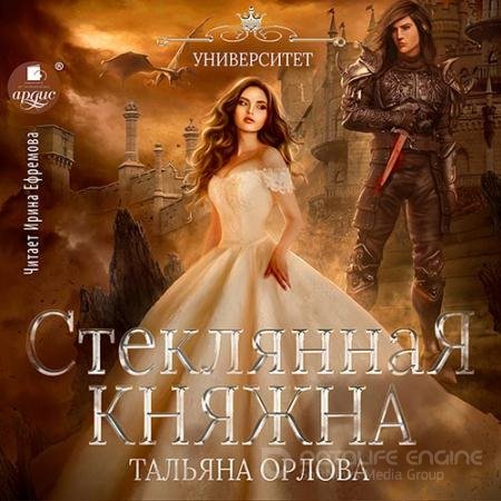 Аудиокнига - Стеклянная княжна (2022) Орлова Тальяна
