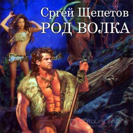 Аудиокнига - Род Волка (2022) Щепетов Сергей